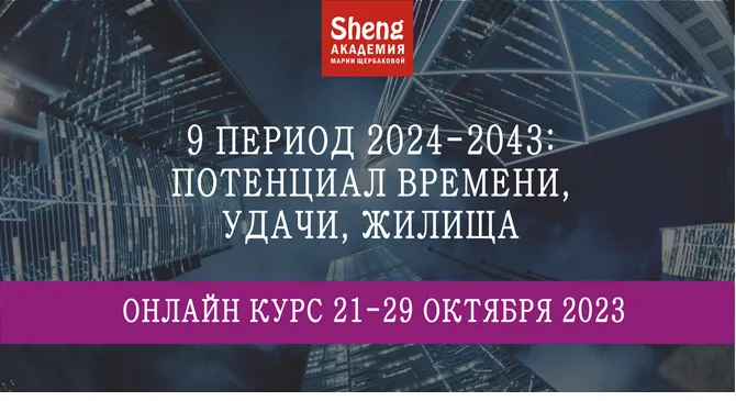 Скачать курс «9 период 2024-2043: потенциал времени, удачи, жилища (Мария Щербакова)» — слив курса
