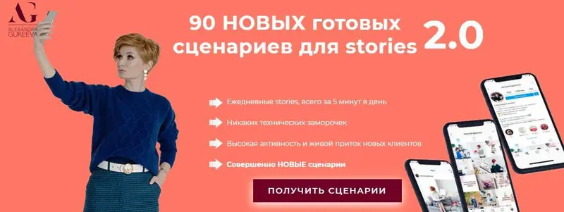 Скачать курс «90 новых готовых сценариев для ваших stories на 3 месяца (Александра Гуреева)» — слив курса