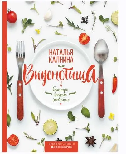 Скачать курс «Вкуснотища. Быстро, вкусно и экономно (Наталья Калнина)» — слив курса