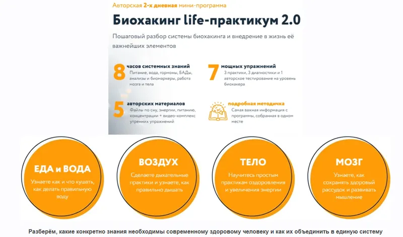 Скачать курс «Биохакинг life-практикум 2.0 (Никита Метелица)» — слив курса
