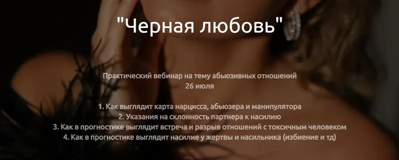 Скачать курс «Черная любовь (Кристина Бегашева)» — слив курса