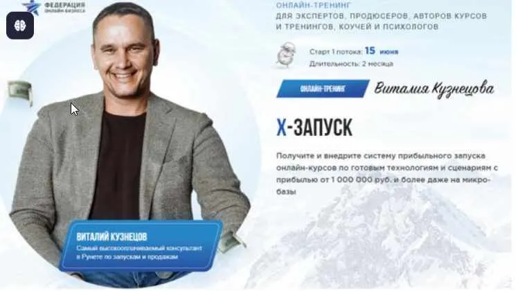 Скачать курс «[Федерация Онлайн-Бизнеса] Х-запуск. Пакет Стандарт (Виталий Кузнецов)» — слив курса