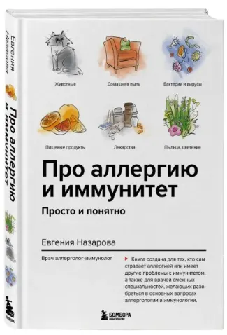 Скачать курс «Про аллергию и иммунитет. Просто и понятно (Евгения Назарова)» — слив курса