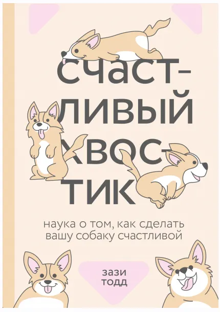Скачать курс «Счастливый хвостик. Наука о том, как сделать вашу собаку счастливой (Зази Тодд)» — слив курса