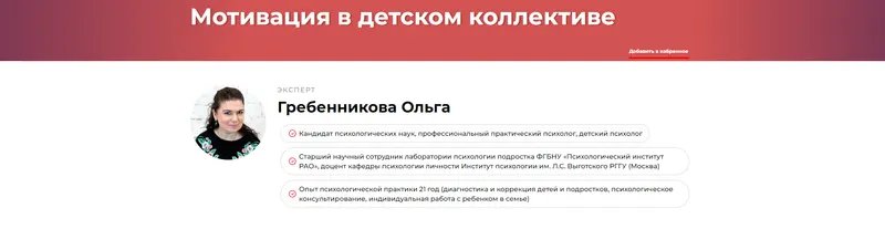 Скачать курс «Мотивация в детском коллективе (Ольга Гребенникова)» — слив курса