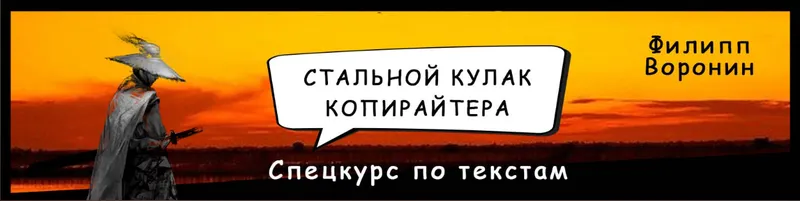 Скачать курс «Стальной кулак копирайтера (Филипп Воронин)» — слив курса
