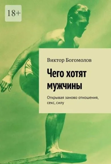 Скачать курс «Чего хотят мужчины. Открывая заново отношения, секс, силу (Виктор Богомолов)» — слив курса