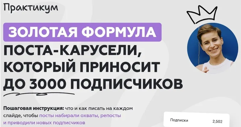Скачать курс «Золотая формула поста-карусели, которая приносит до 3000 подписчиков (Галина Мельникова)» — слив курса