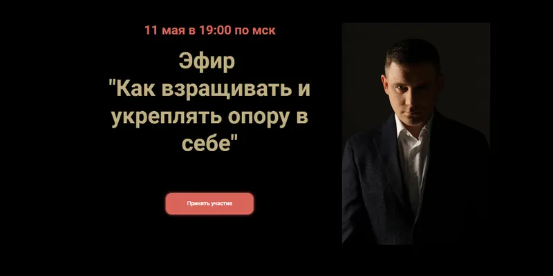 Обложка курса «Как взращивать и укреплять опору в себе (Максим Марков)»