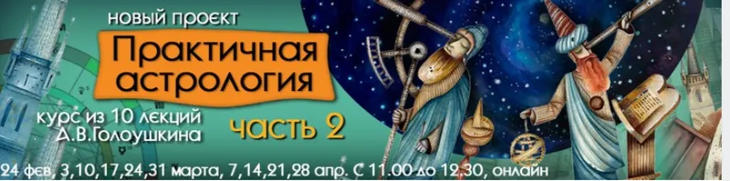 Скачать курс «Практичная астрология (Алексей Голоушкин)» — слив курса