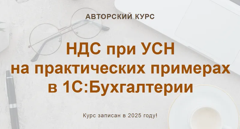 Скачать курс «[учетбеззабот.рф] НДС при УСН на практических примерах в 1С:Бухгалтерии (Ольга Шулова, Валентина Власенко)» — слив курса