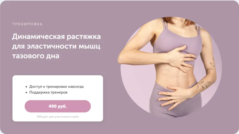 Скачать курс «Динамическая растяжка для эластичности мышц тазового дна (Виктория Боровская)» — слив курса