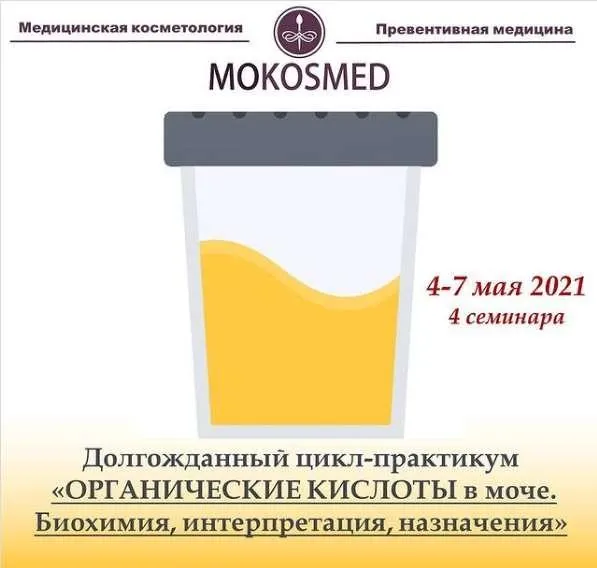 Скачать курс «[MOKOSMED] Органические кислоты в моче (Мария Моргунова)» — слив курса