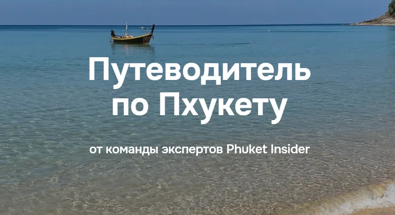 Скачать курс «Путеводитель по Пхукету (Илья Варламов)» — слив курса