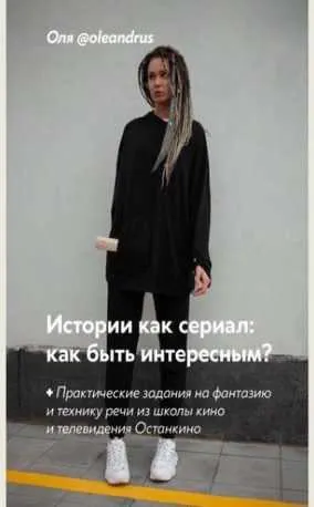 Скачать курс «Истории как сериал: как быть интересным? (Oleandrus)» — слив курса