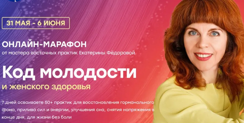 Скачать курс «Код молодости и женского здоровья (Екатерина Фёдорова)» — слив курса