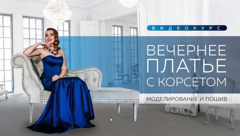Скачать курс «Вечернее платье с корсетом (Ирина Паукште)» — слив курса