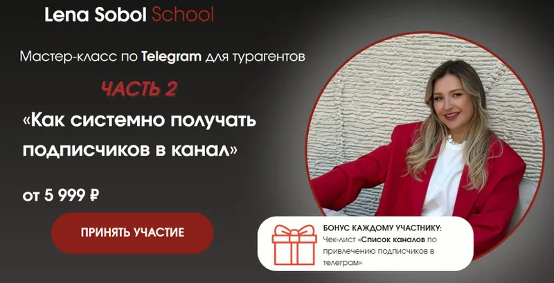 Скачать курс «Как системно получать подписчиков в канал. Часть 2. Без обратной связи (Елена Соболь)» — слив курса