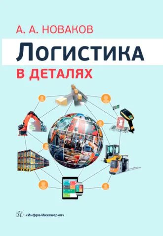 Скачать курс «Логистика в деталях (Алексей Новаков)» — слив курса
