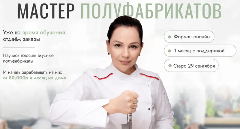 Скачать курс «Мастер полуфабрикатов. Тариф Вип (Ирина Выходцева)» — слив курса