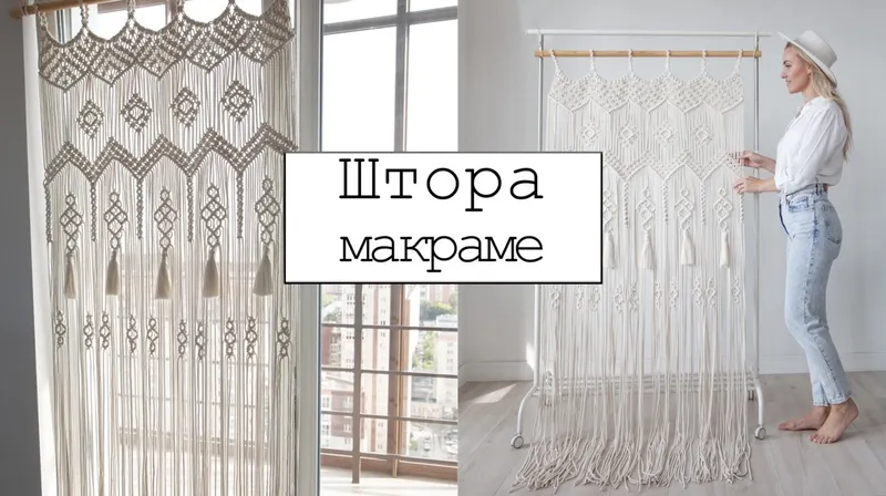 Обложка курса «[w.all.s] Штора макраме 90х200 см»