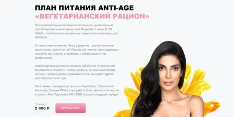 Скачать курс «[ikrasiva] План питания anti-age «Вегетарианский рацион» (Белла Влади, Надя Шарк)» — слив курса