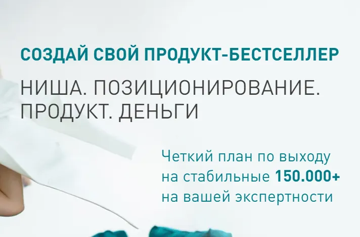 Скачать курс «Создай свой продукт-бестселлер. Ниша. Позиционирование. Продукт. Деньги (Анна Коханчик)» — слив курса