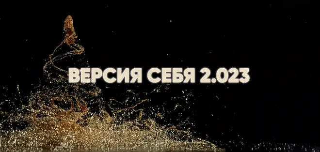 Скачать курс «Версия Себя 2.023 (Ирина Хакамада)» — слив курса