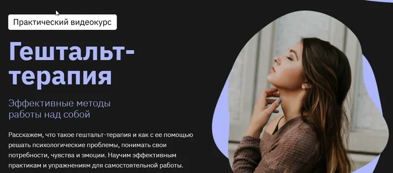 Скачать курс «[Правое полушарие интроверта]   Гештальт-терапия (Мария Елец)» — слив курса