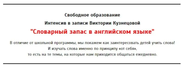 Скачать курс «[Свободное образование] Словарный запас в английском языке (Виктория Кузнецова)» — слив курса