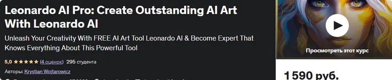 Скачать курс «[Udemy] Leonardo AI Pro: создавайте выдающиеся арты с ИИ с помощью Leonardo AI (Krystian Wojtarowicz)» — слив курса