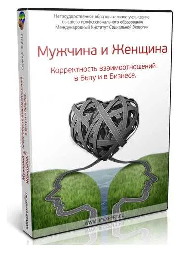 Скачать курс «Мужчина и Женщина. Корректность взаимоотношений в Быту и в Бизнесе (Вячеслав Губанов)» — слив курса