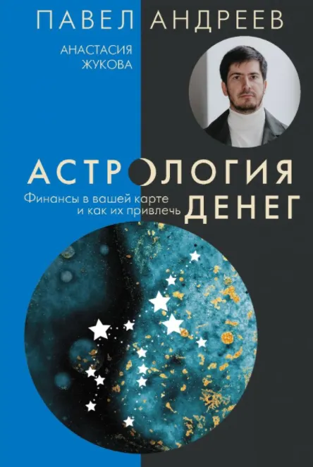 Скачать курс «Астрология денег. Финансы в вашей карте и как их привлечь (Павел Андреев, Анастасия Жукова)» — слив курса