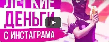 Скачать курс «Взрывной инстаграм. Эконом версия (Матвей Северянин)» — слив курса