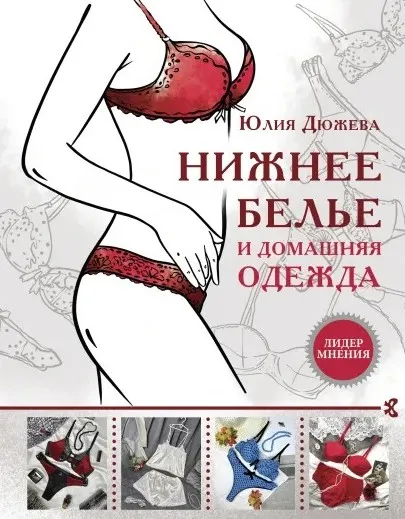 Скачать курс «Нижнее белье и домашняя одежда (Юлия Дюжева)» — слив курса