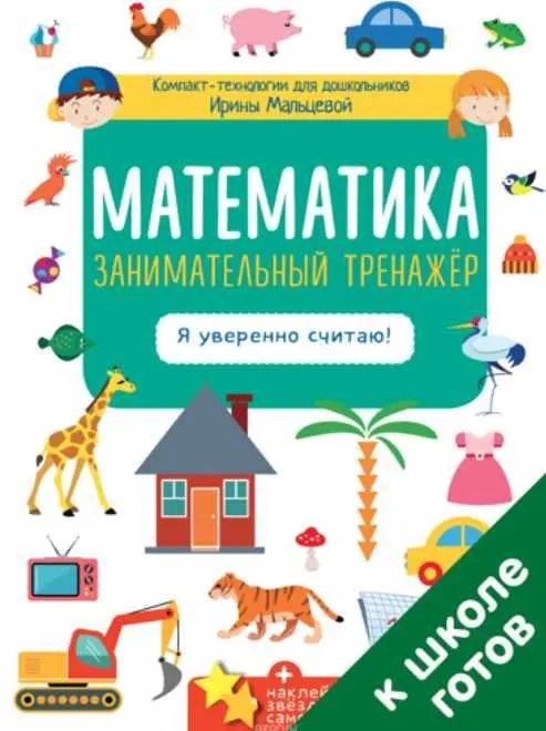 Скачать курс «Математика. Занимательный тренажёр. Я уверенно считаю (Ирина Мальцева)» — слив курса