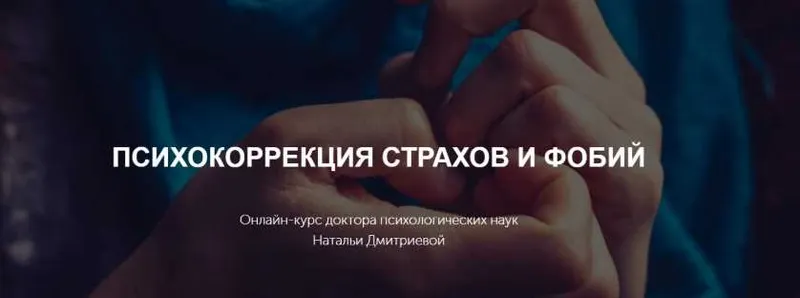 Скачать курс «[Метафора] Психокоррекция страхов и фобий (Наталья Дмитриева)» — слив курса