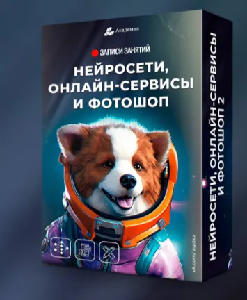 Скачать курс «Нейросети, онлайн сервисы и фотошоп 2 (Александр Коньшин)» — слив курса