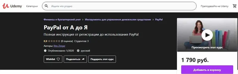 Скачать курс «[Udemy] PayPal от А до Я  (Margarita Zinger)» — слив курса