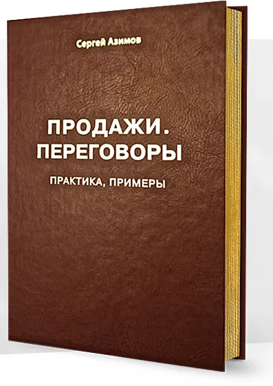Скачать курс «Продажи. Переговоры. Практика, примеры (Сергей Азимов)» — слив курса