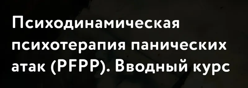 Скачать курс «[МАПП] Психодинамическая психотерапия панических атак (PFPP) . Вводный курс (Барбара Милрод)» — слив курса