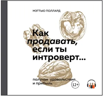 Скачать курс «Как продавать, если ты интроверт, получая удовольствие и прибыль. Аудиокнига (Мэттью Поллард)» — слив курса