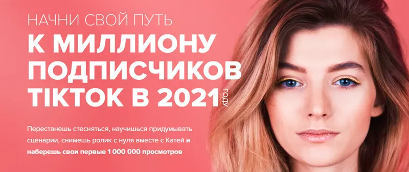 Скачать курс «Марафон ТикТок (Катя Гижевская)» — слив курса