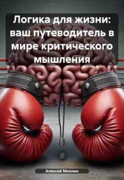Скачать курс «Логика для жизни: ваш путеводитель в мире критического мышления (Алексей Михнин)» — слив курса