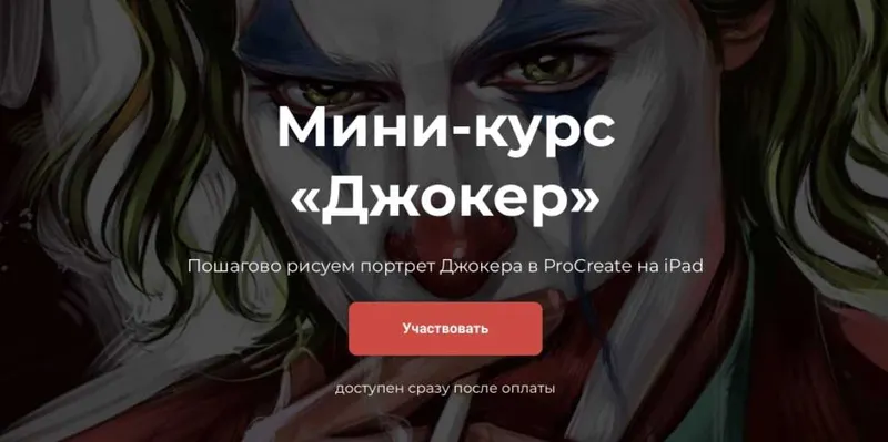 Скачать курс ««Джокер» - цифровая живопись на iPad (Яна Андрушок)» — слив курса