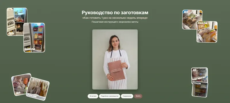 Обложка курса «Руководство по заготовкам. Как готовить 1 раз на несколько недель вперед (Анастасия Дворецкая)»