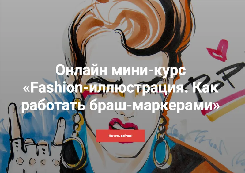 Скачать курс «[KalachevaSchool] Fashion-иллюстрация. Как работать браш-маркерами (Алена Лавдовская)» — слив курса