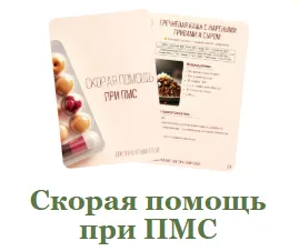 Скачать курс «Скорая помощь при ПМС (Мария Фомичева)» — слив курса