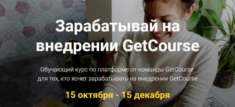 Скачать курс «Зарабатывай на внедрении GetCourse [GetCourse]» — слив курса