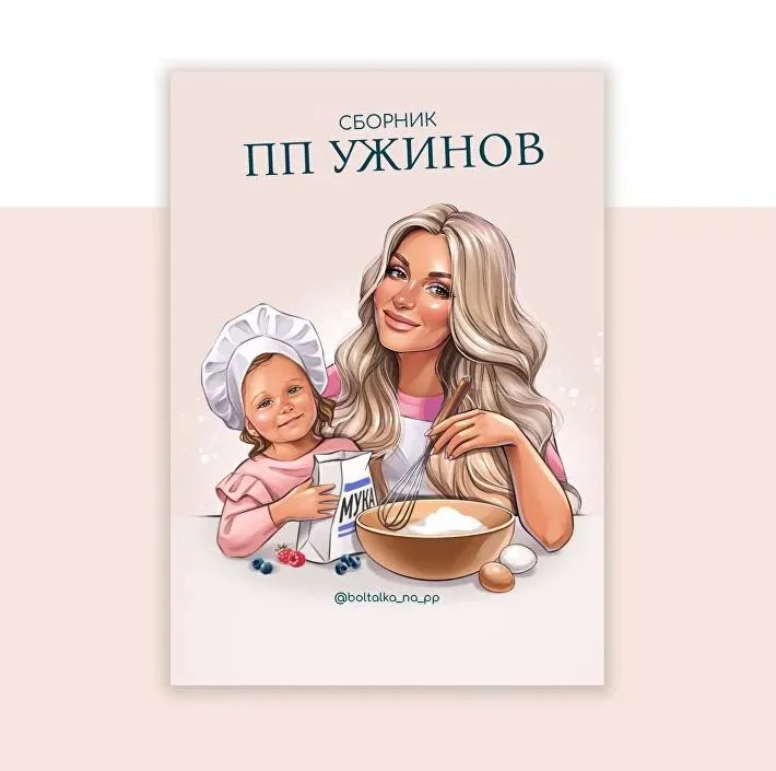 Скачать курс «[boltalka_na_pp] Сборник ПП ужинов (Юна Витковская)» — слив курса